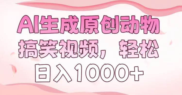 AI生成原创动物搞笑视频，轻松日入1000+_网创掘金