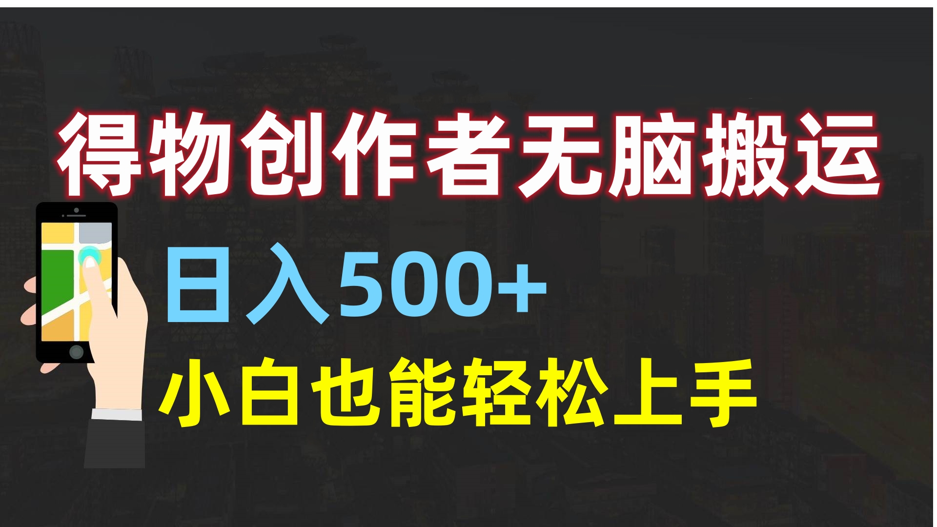 得物创作者无脑搬运日入500+，小白也能轻松上手_网创掘金