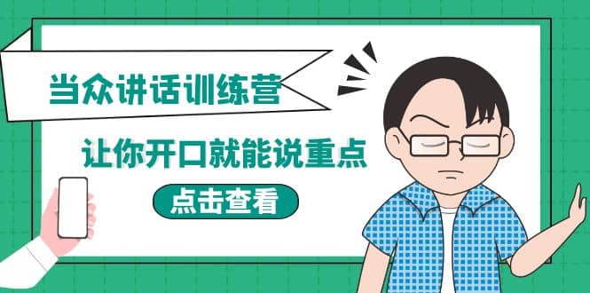 《当众讲话训练营》让你开口就能说重点，50个场景模板+200个价值感提升金句_网创掘金