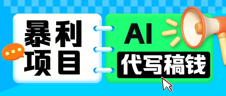 无需引流的暴利项目！AI 代写 “稿” 钱，日赚 200-500 轻松回本_网创掘金