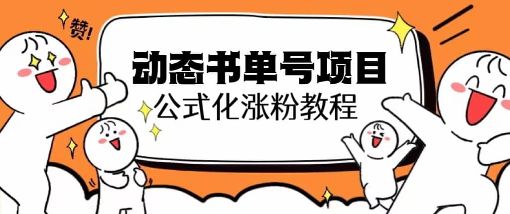 思维面部动态书单号项目，保姆级教学，轻松涨粉10w+_网创掘金