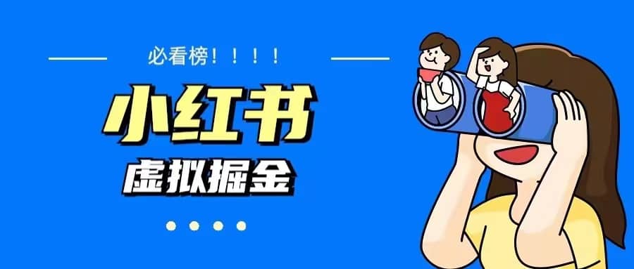 价值1580，日入500+小红书蓝海虚拟资料变现项目（教程+资料）_网创掘金