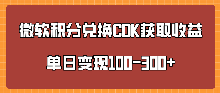 微软积分兑换CK获取收益单日变100-300+_网创掘金