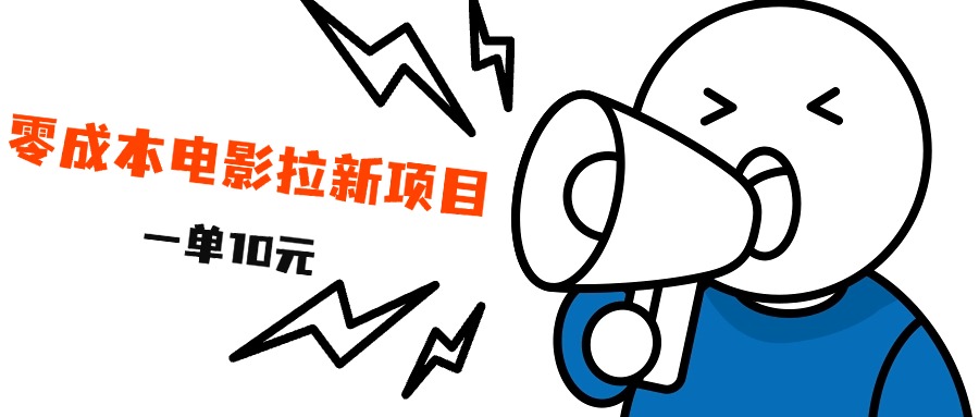 最新风口项目，电影拉新，一单10元，日入500+_网创掘金