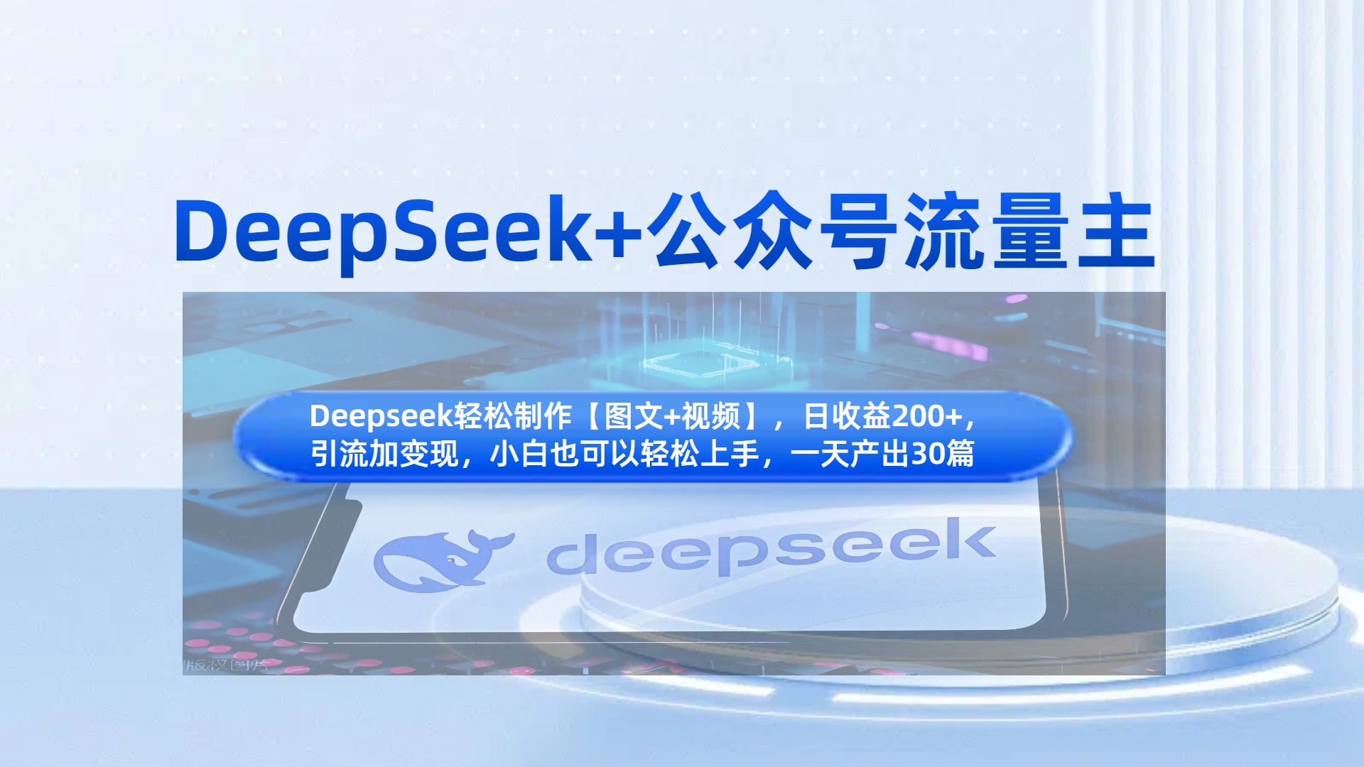 DeepSeek+公众号流量主，知识付费赛道价值变现，引流+变现全流程_网创掘金