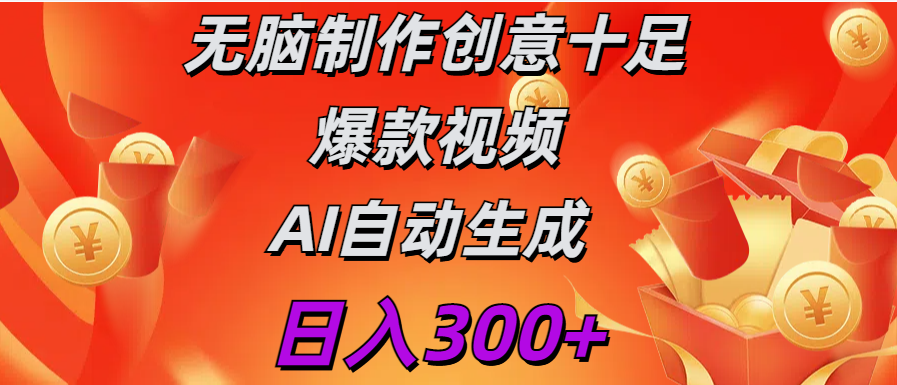 日入300+   无脑制作  创意十足爆款视频   AI自动生成_网创掘金