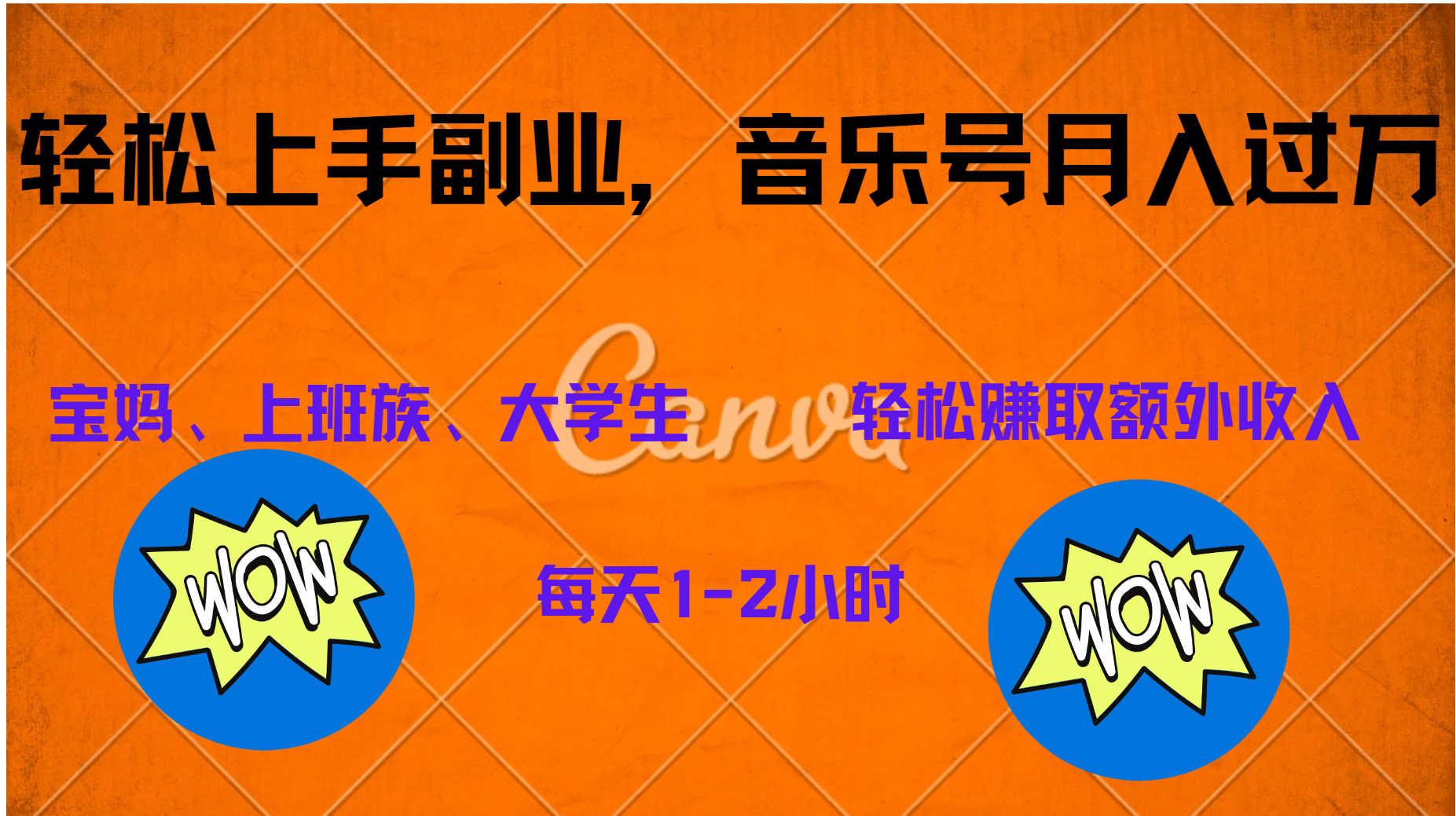 中视频音乐号，纯原创每天1-2小时，保底月入过W_网创掘金