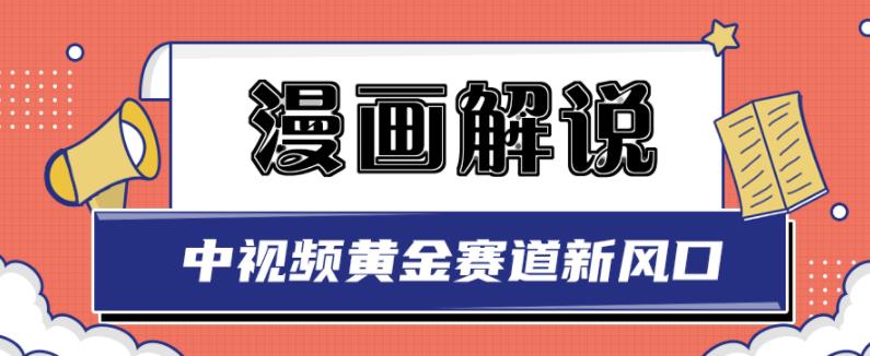 白宇社漫画解说项目，中视频黄金赛道，0基础小白也可以操作_网创掘金