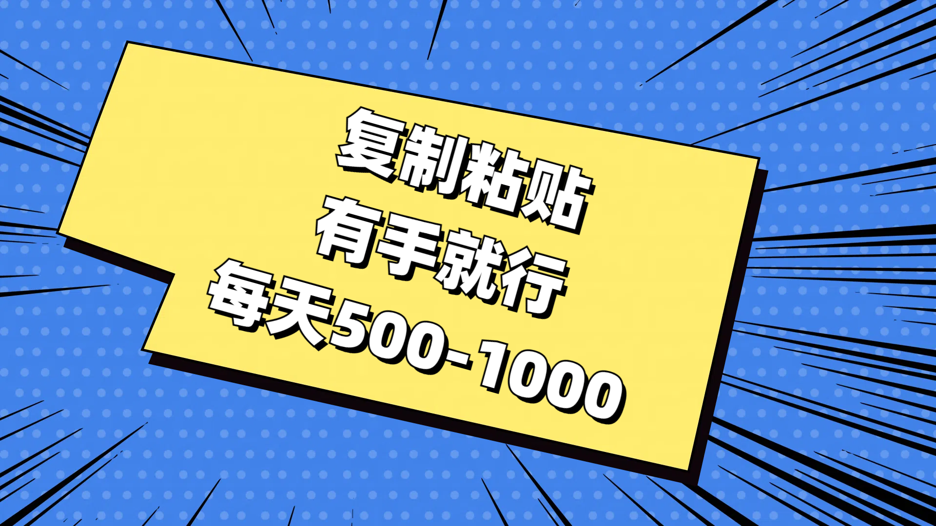 免费AI工具，复制粘贴，有手就行，每天500-1000_网创掘金