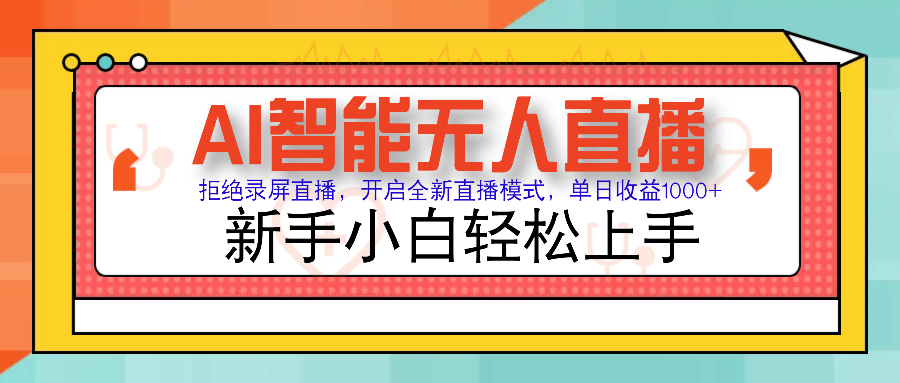 Ai智能无人直播带货 无需出镜 单日轻松变现1000+ 零违规风控 小白也能轻松上手_网创掘金