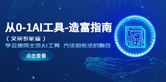 从0-1AI工具-造富指南（文案专家篇）学会使用主流AI工具 方法和心法的融合_网创掘金