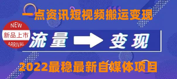 一点资讯自媒体变现玩法搬运课程，外面真实收费4980_网创掘金