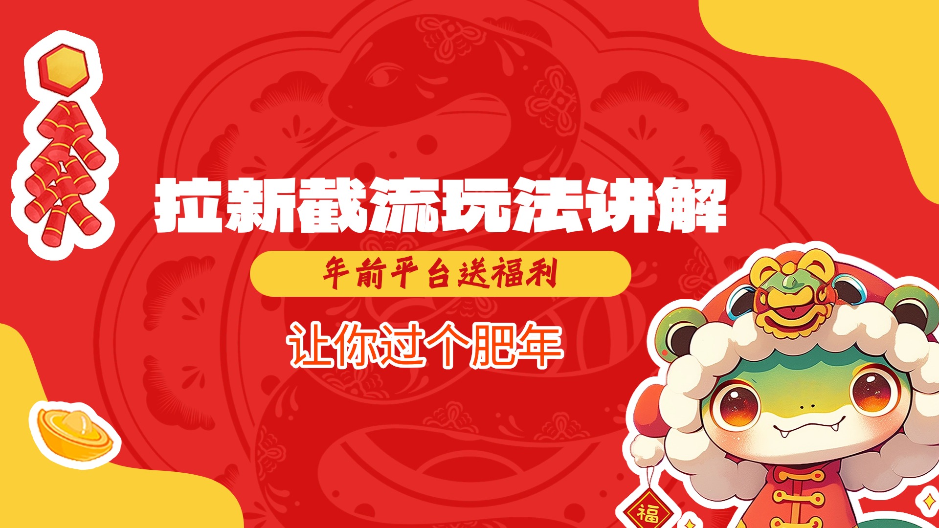 拉新截流玩法讲解，年前平台送福利，让你过个肥年_网创掘金