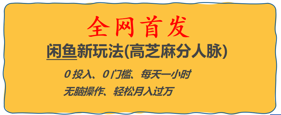 全网首发! 闲鱼新玩法(高芝麻分人脉)0投入 0门槛,每天一小时,轻松月入过万_网创掘金