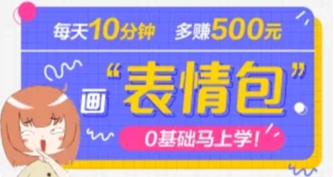 抖音表情包项目，每天10分钟，案例课程解析_网创掘金