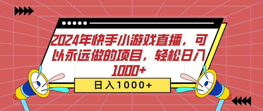 2024年快手小游戏直播，可以永远做的项目，轻松日入1000+_网创掘金