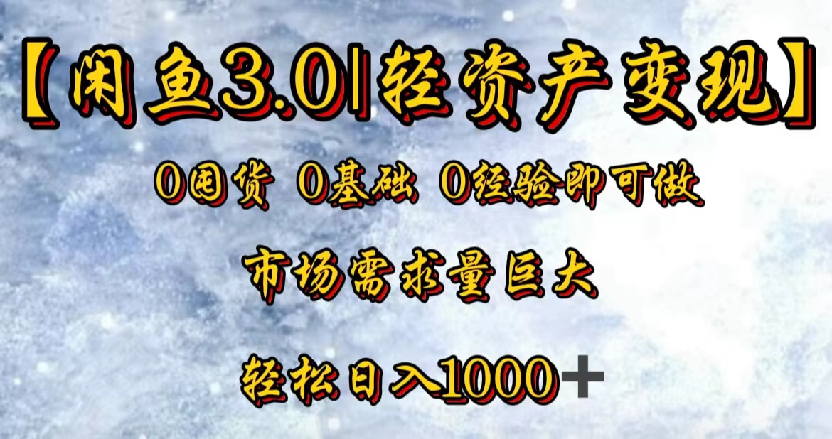 【闲鱼3.0｜轻资产变现】0囤货0基础0经验即可做_网创掘金
