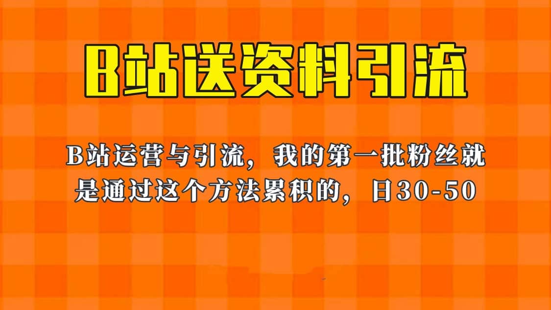 这套教程外面卖680，《B站送资料引流法》，单账号一天30-50加，简单有效_网创掘金