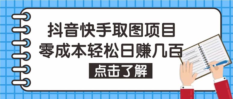 抖音快手视频号取图：个人工作室可批量操作【保姆级教程】_网创掘金