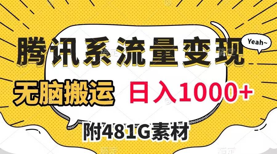腾讯系流量变现，有播放量就有收益，无脑搬运，日入1000+（附481G素材）_网创掘金