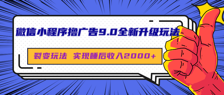 微信小程序撸广告9.0全新升级玩法，日均收益2000+_网创掘金