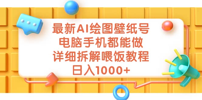最新AI绘图壁纸号，电脑手机都能做，详细拆解喂饭教程，日入1000+_网创掘金