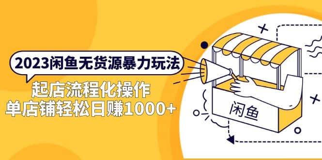 2023闲鱼无货源暴力玩法，起店流程化操作_网创掘金