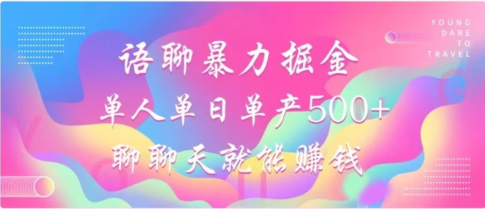 聊聊天就能赚500+，语聊暴力掘金，小白也能轻松操作_网创掘金