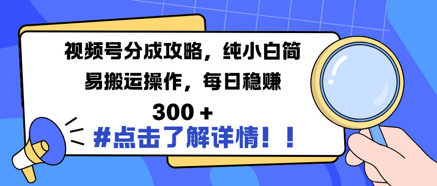视频号分成攻略，纯小白简易搬运操作，每日稳赚 300 +_网创掘金
