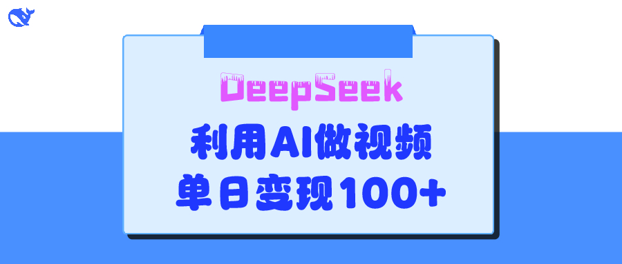 DeepSeek 妙法，家庭教育作品皆热门，单日变现150+_网创掘金
