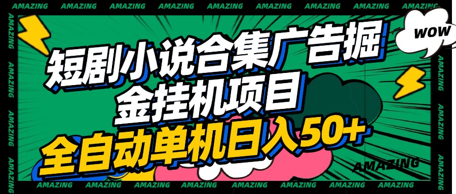 短剧小说合集广告掘金挂机项目全自动单机日入50+_网创掘金