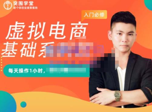 突围学堂·虚拟电商基础系列课（入门必修），每天操作1小时，每月多赚10000_网创掘金