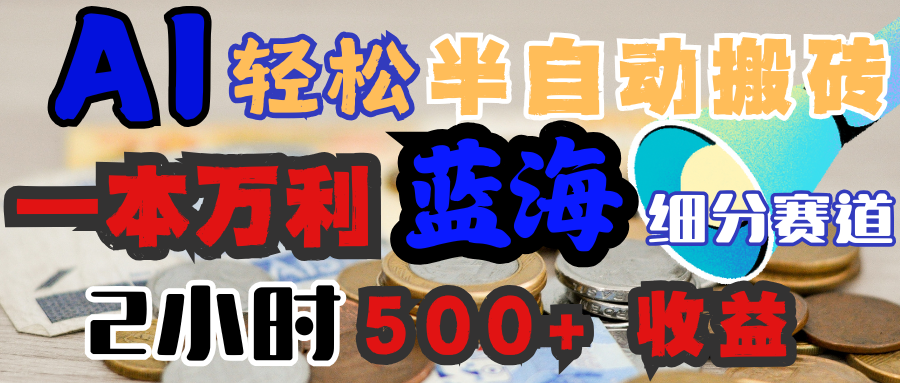 AI写简历搞钱，一本万利的蓝海潜力赛道，半自动搬砖，2小时收入300+，一天轻松1000+闭眼入_网创掘金