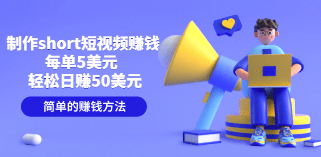 制作short短视频赚钱，每单5美元 轻松日赚50美元 简单的赚钱方法_网创掘金