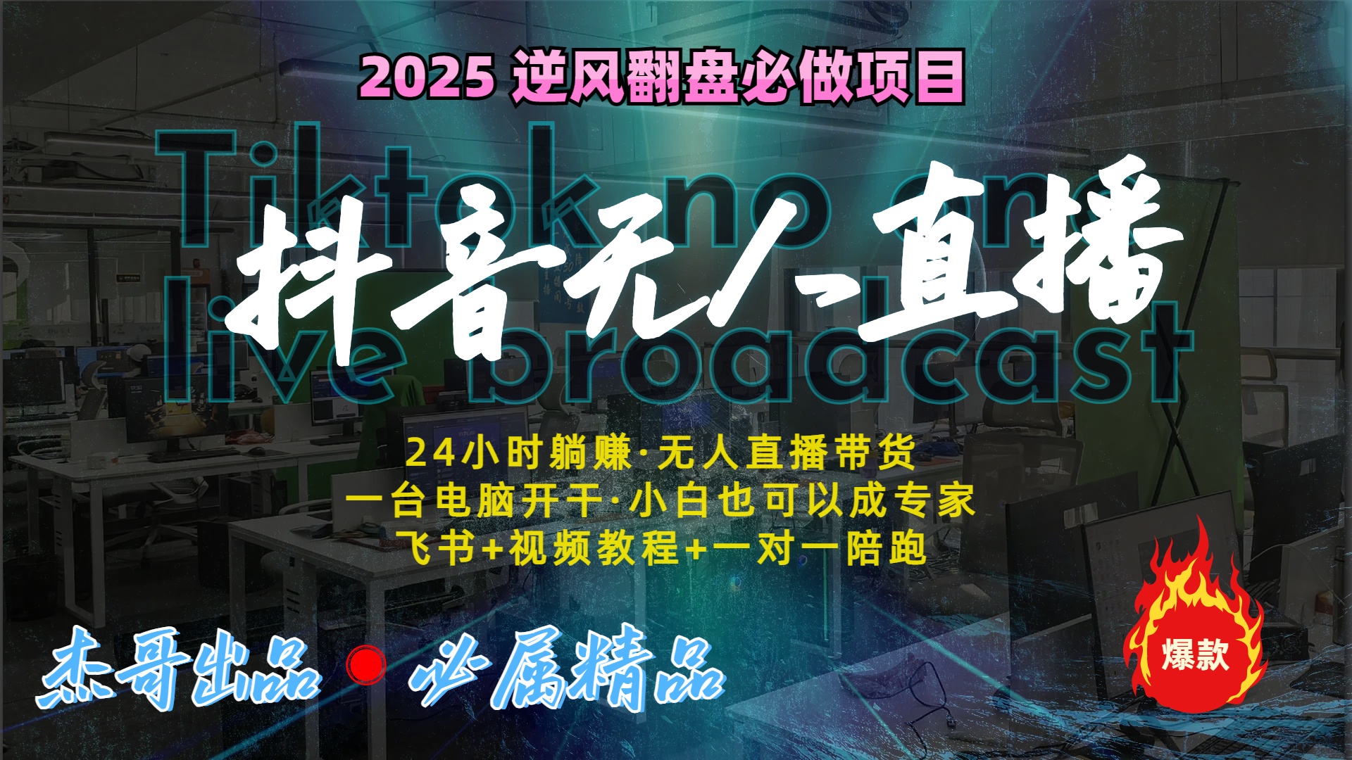 抖音无人直播新风口：轻松实现睡后收入，一人管理多设备，24小时不间断收益_网创掘金