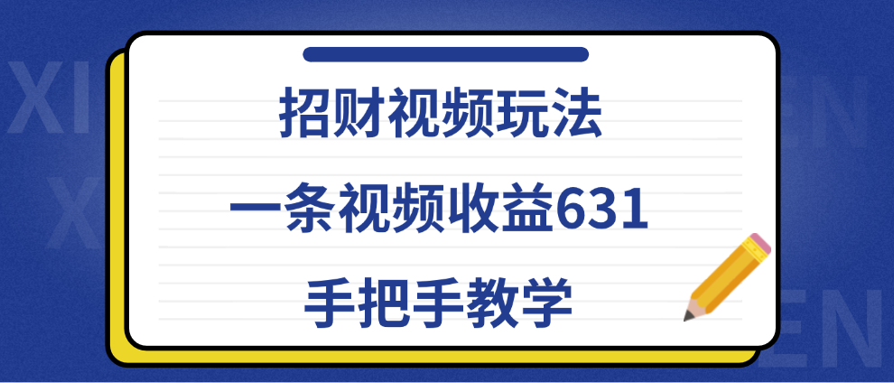 招财视频玩法，一条视频收益631，手把手教学_网创掘金