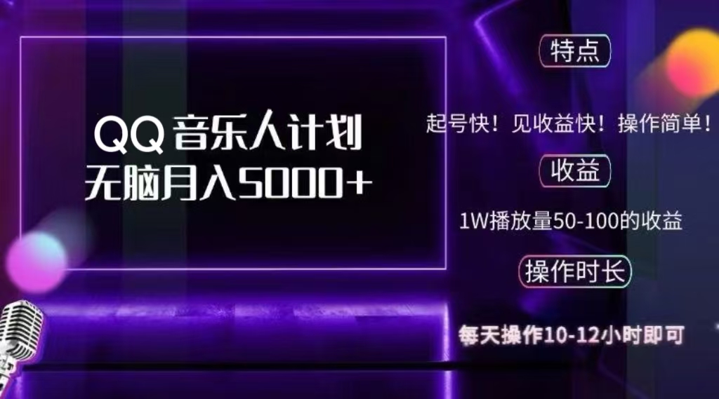 2024 QQ音乐人计划，轻松月入5000+，纯无脑操作，可批量放大操作_网创掘金
