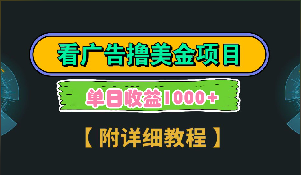 海外看广告撸美金项目，一次3分钟到账2.5美元，注册拉新都有收益，多号操作，日入1000+_网创掘金
