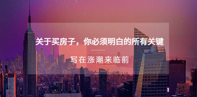 某公众号付费文章《关于买房子 你必须明白的所有关键-写在涨潮来临前》_网创掘金