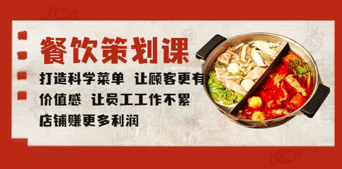 餐饮策划课 打造科学菜单 让顾客更有价值感 让员工工作不累 店铺赚更多利润_网创掘金