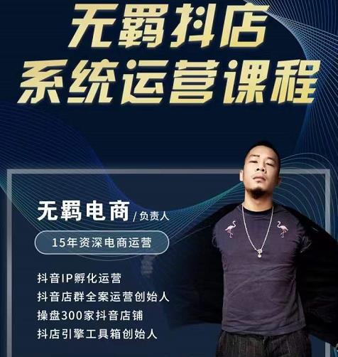 无羁抖店无货源系统运营课，店选品上架出单全程一对一指导带实操_网创掘金