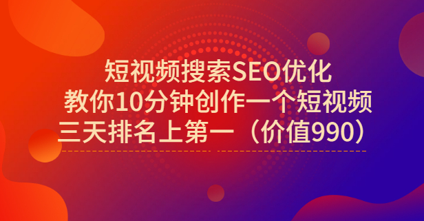 宋老师·短视频搜索SEO优化，教你10分钟创作一个短视频，三天排名上第一_网创掘金