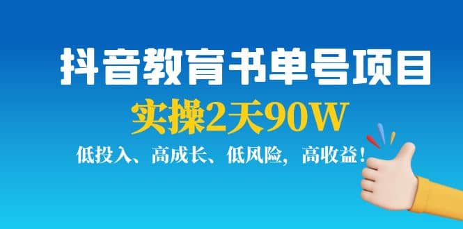抖音教育书单号项目_网创掘金