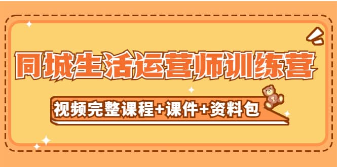 某收费培训-同城生活运营师训练营（视频完整课程+课件+资料包）无水印_网创掘金