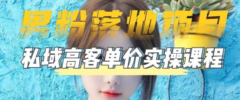 【男粉落地项目】0基础玩转男粉短视频转私域日产500+2023男粉高客单价实操_网创掘金