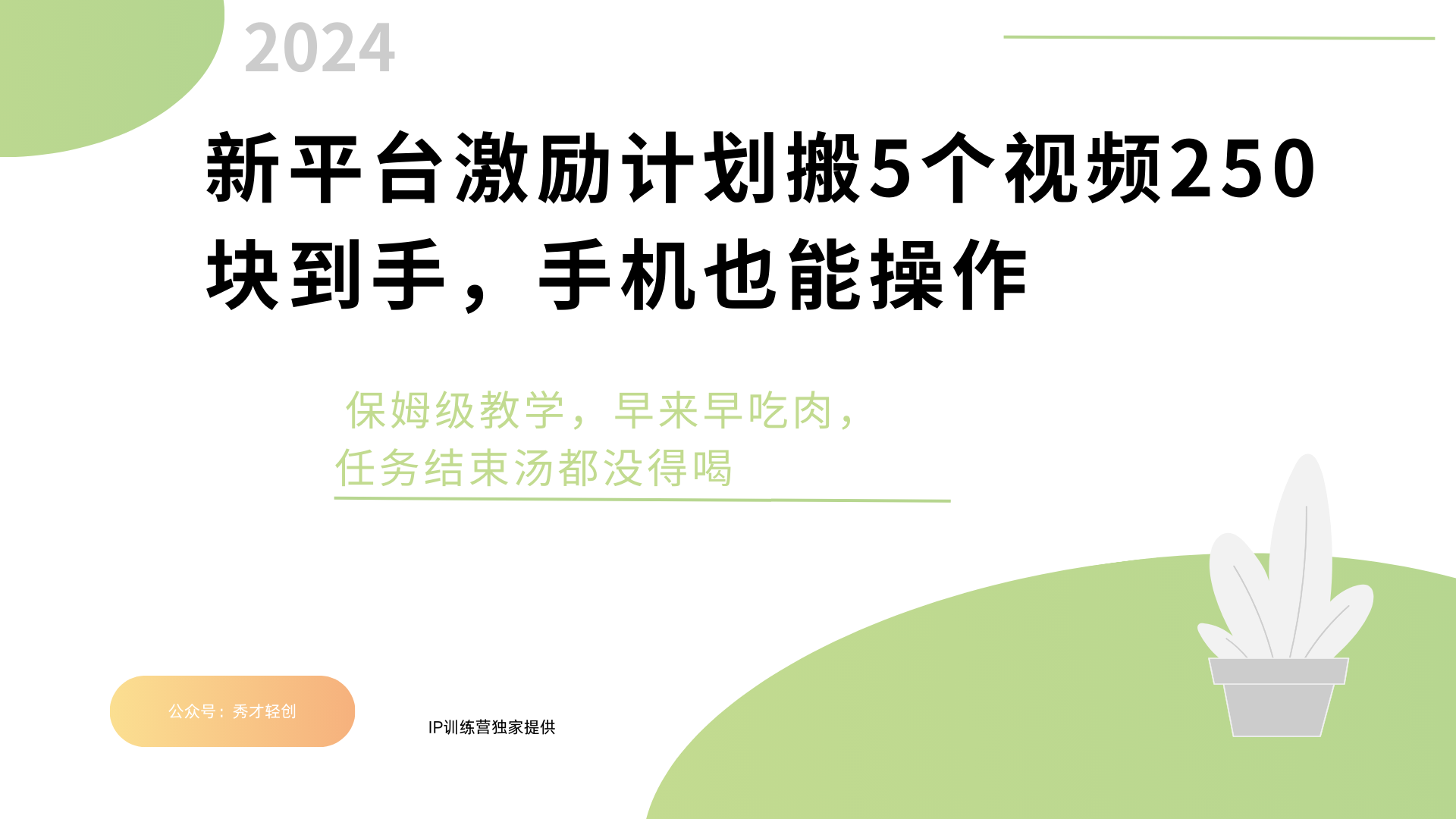 新平台创作者激励，搬运五个视频250块，早来早吃肉_网创掘金