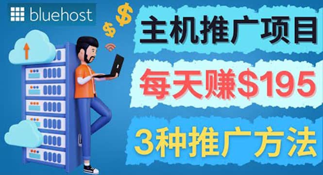 在Youtube推广Bluehost主机赚钱项目，日赚195美元以上_网创掘金