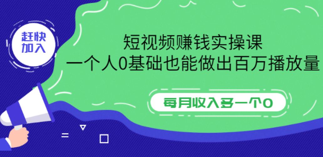 短视频赚钱实操课，一个人0基础也能做出百万播放量，每月收入多一个0_网创掘金