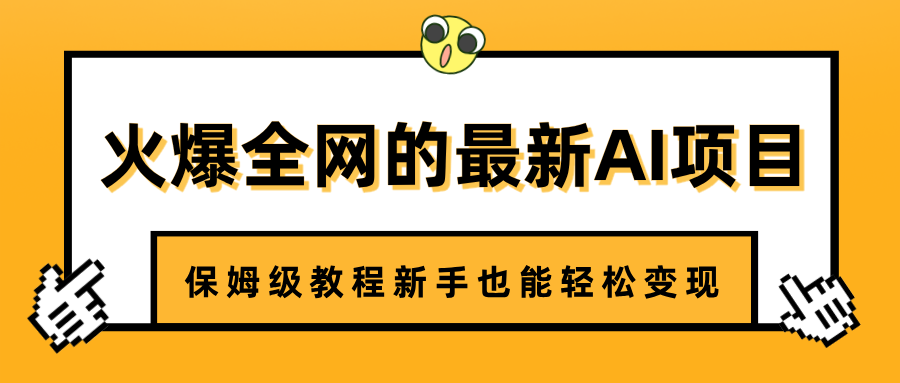 火爆全网的最新AI项目，治愈系视频制作，保姆级教程新手也能轻松变现_网创掘金