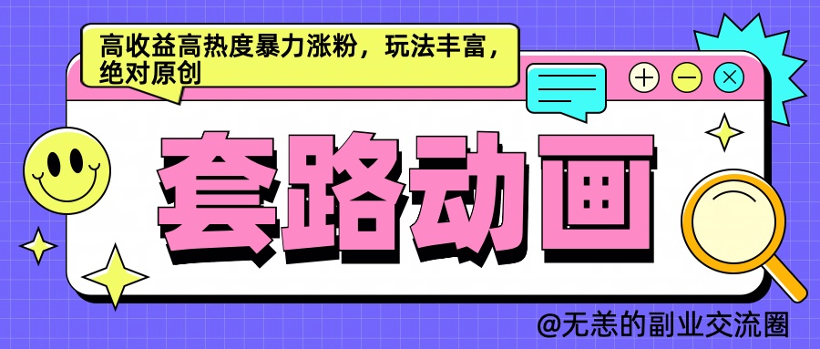 AI动画制作套路对话，高收益高热度暴力涨粉，玩法丰富，绝对原创简单_网创掘金